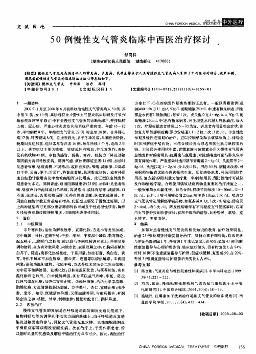 50例慢性支气管炎临床中西医治疗探讨