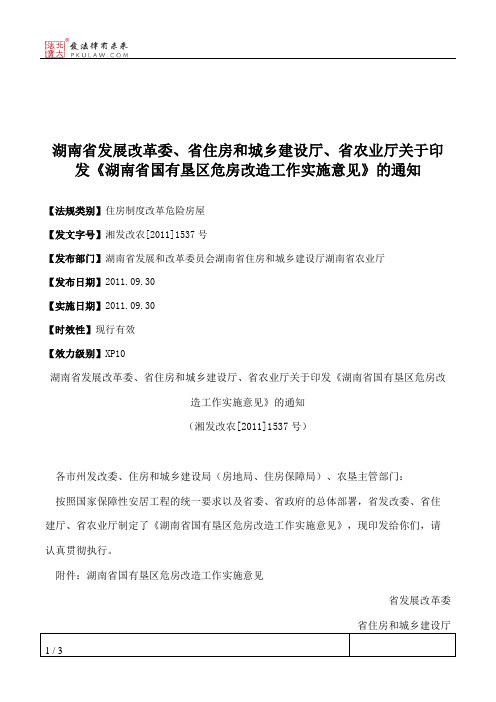 湖南省发展改革委、省住房和城乡建设厅、省农业厅关于印发《湖南