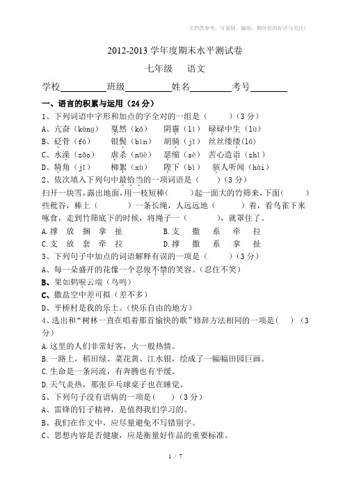 2012-2013学年度七年级语文期末水平测试卷