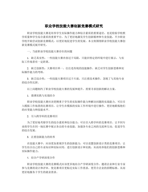 职业学校技能大赛创新竞赛模式研究