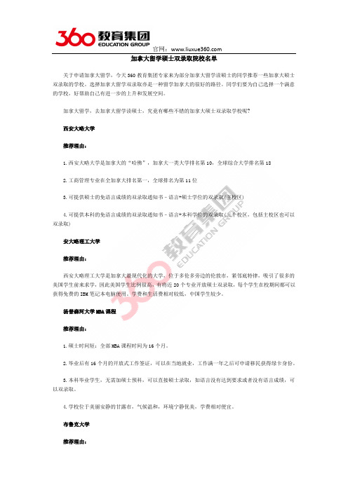 加拿大留学硕士双录取院校名单