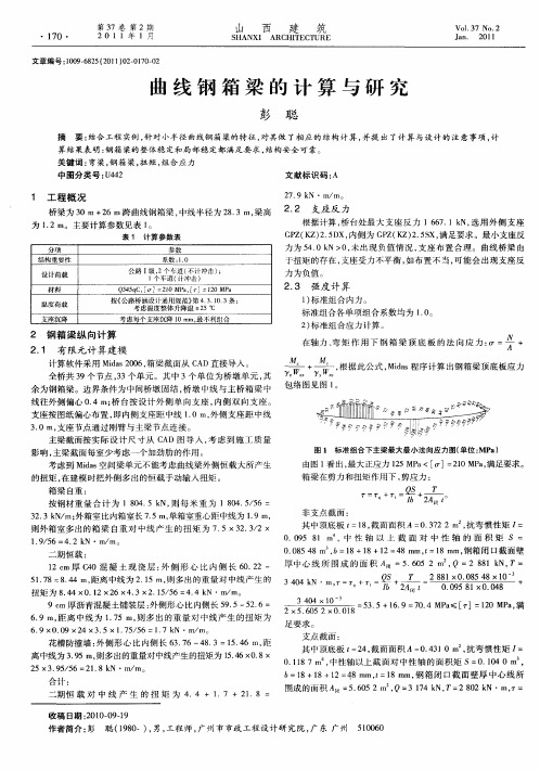 曲线钢箱梁的计算与研究