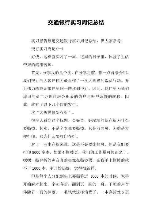 交通银行实习周记总结