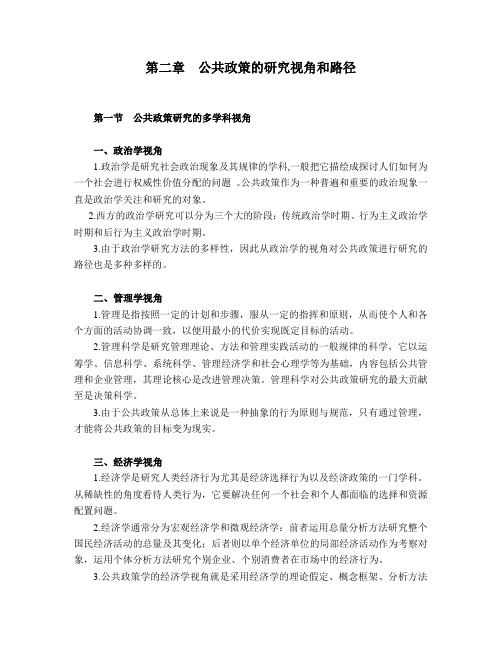 公共政策第二章  公共政策的研究视角和路径