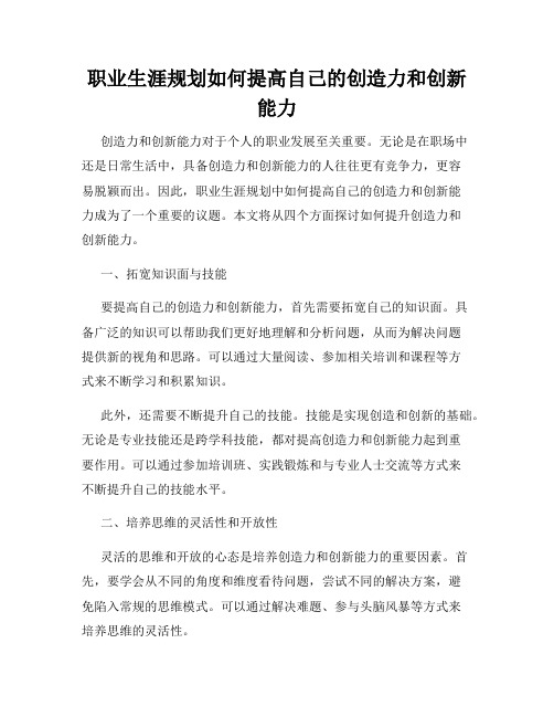 职业生涯规划如何提高自己的创造力和创新能力