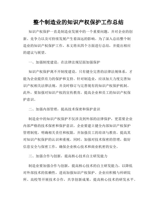 整个制造业的知识产权保护工作总结