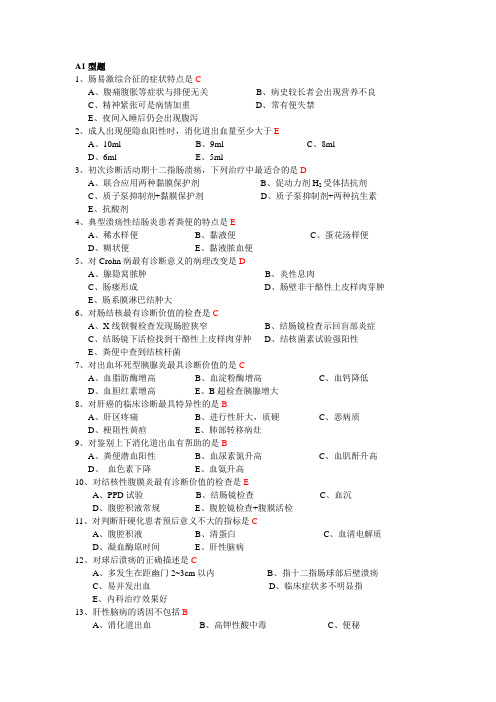 西医综合题库十四消化系统