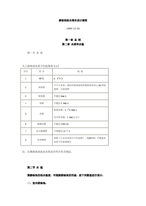 游泳池给水排水设计规范