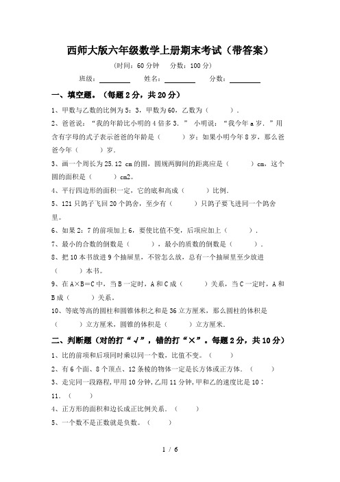 西师大版六年级数学上册期末考试(带答案)