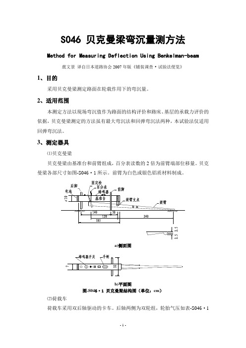 S046 贝克曼梁弯沉量测方法