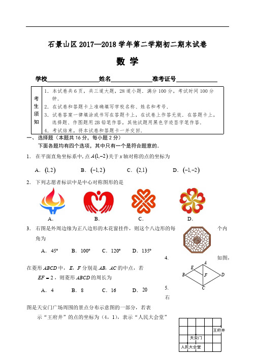 北京市石景山区2017-2018学年八年级下期末质量数学试题含参考答案