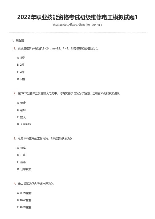 2022年职业技能资格考试初级维修电工模拟试题1