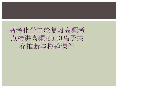 高考化学二轮复习高频考点精讲高频考点3离子共存推断与检验课件