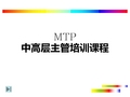 MTP中高层主管培训课程