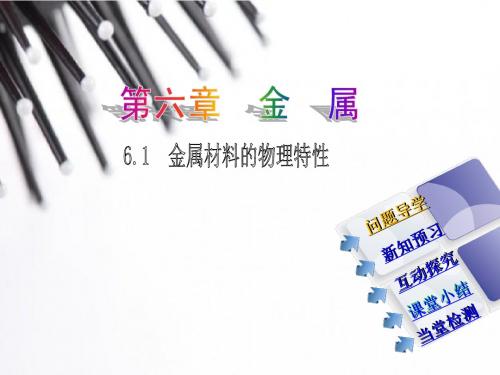 2015年粤教版九年级下册精品备课课件：6.1 金属材料的物理特性(共21张PPT)