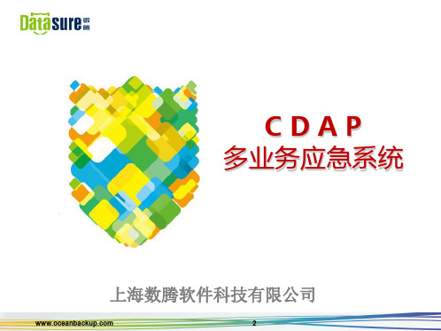 数腾- CDAP - 应急备份产品介绍