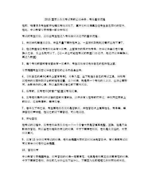 2015国家公务员考试考前必读手册:考场基本流程