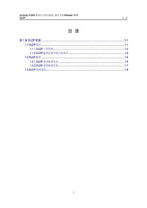 华为QUIDWAY3900 系列华为交换机操作手册---13-DLDP操作