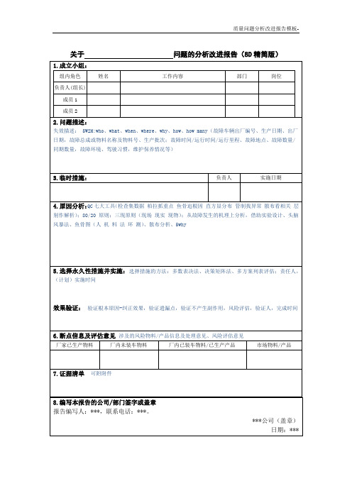 质量问题分析改进报告模板(8D精简版)