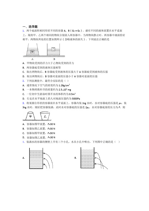 人教版初二物理下学期第九章 压强单元 易错题难题专题强化试卷学能测试试题