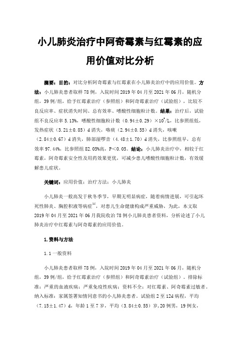 小儿肺炎治疗中阿奇霉素与红霉素的应用价值对比分析