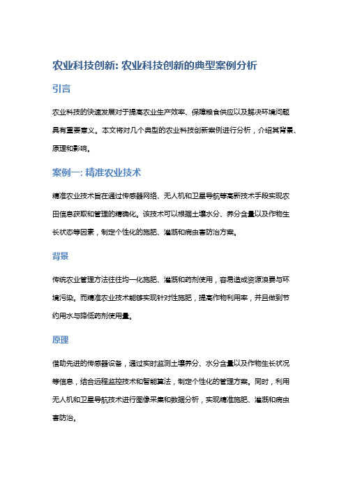 农业科技创新: 农业科技创新的典型案例分析