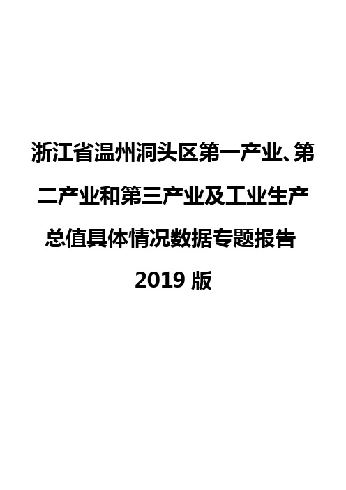 浙江省温州洞头区第一产业、第二产业和第三产业及工业生产总值具体情况数据专题报告2019版