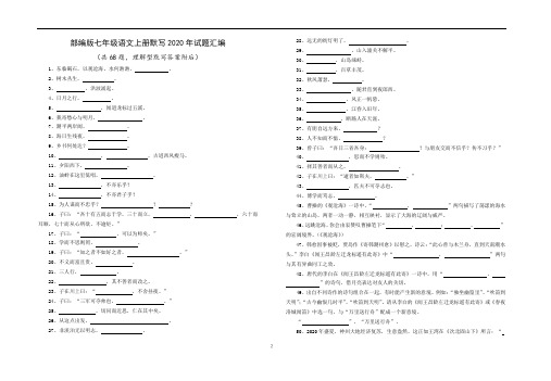 部编版七年级语文上册默写2020年试题汇编