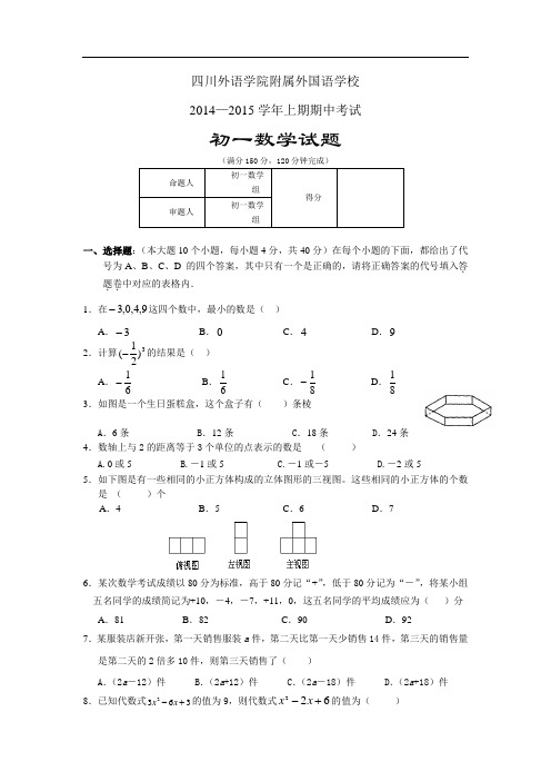 华师版2014—2015学年重庆外国语学校七年级上数学中期试题