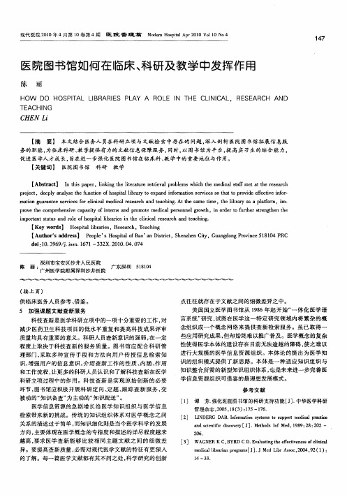 医院图书馆如何在临床、科研及教学中发挥作用