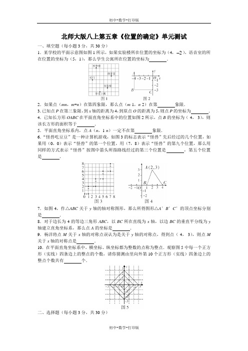 北师大版-数学-八年级上册-第五章 位置的确定 单元测试【含答案】.