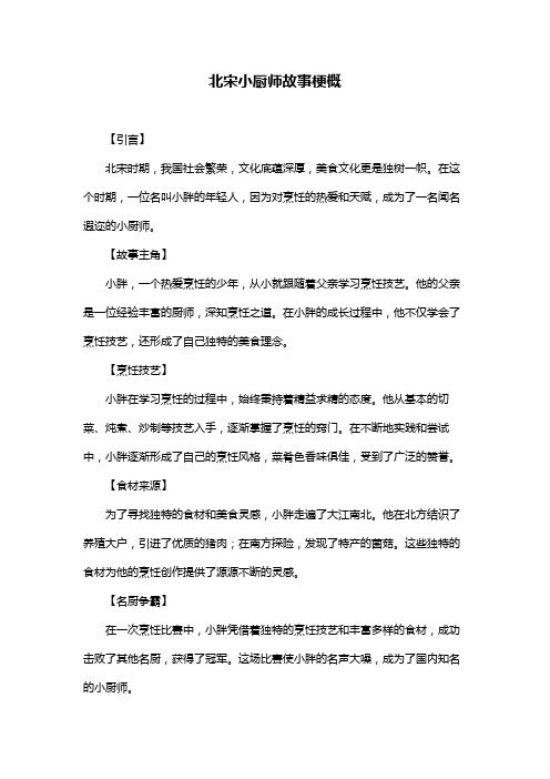 北宋小厨师故事梗概