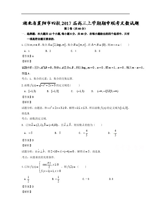 湖北省襄阳市四校2017届高三上学期期中联考文数试题 W