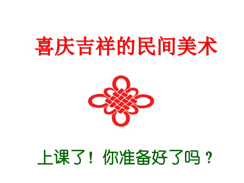 《喜庆吉祥的民间美术》课件3