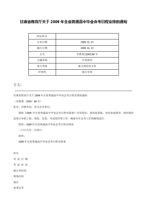 甘肃省教育厅关于2009年全省普通高中毕业会考日程安排的通知-甘教基[2008]66号