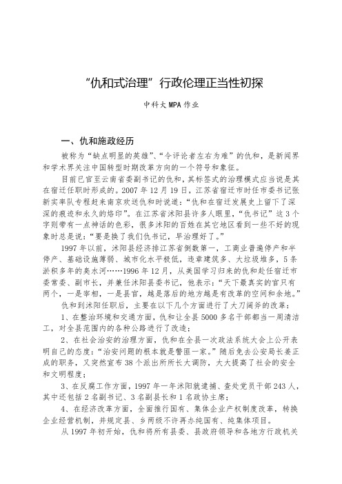 仇和式治理伦理正当性分析