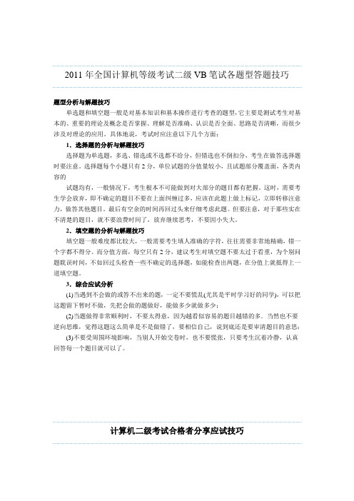 2011年全国计算机等级考试二级VB笔试各题型答题技巧