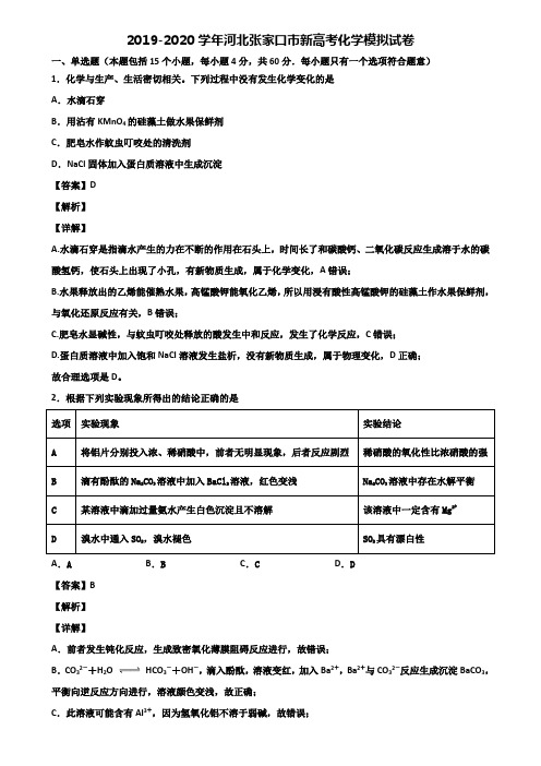 2019-2020学年河北张家口市新高考化学模拟试卷含解析