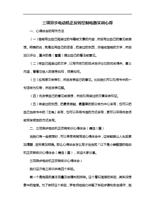 三项异步电动机正反转控制电路实训心得