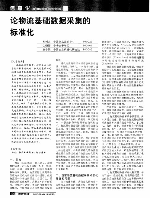 论物流基础数据采集的标准化