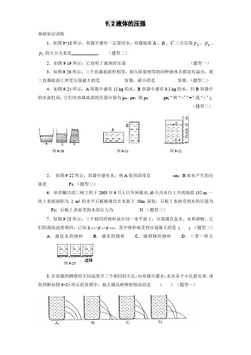 八年级物理9.2液体的压强练习题及答案