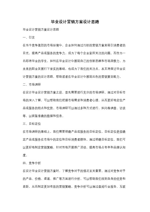 毕业设计营销方案设计思路