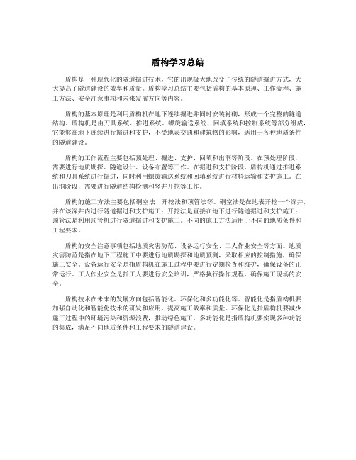 盾构学习总结