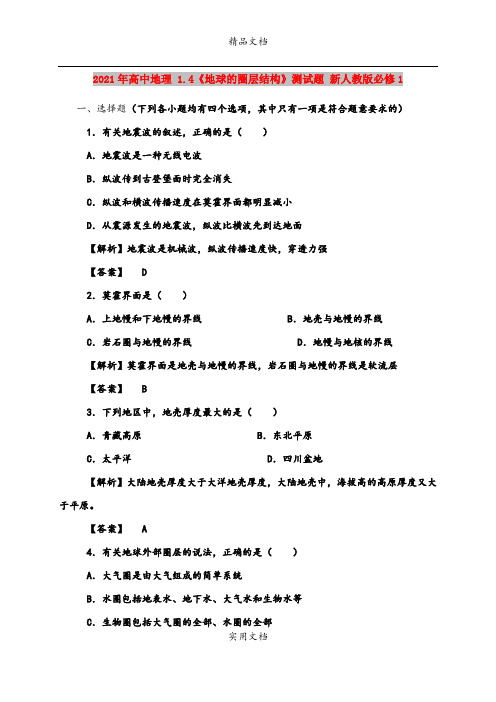 2021年高中地理 1.4《地球的圈层结构》测试题 新人教版必修1