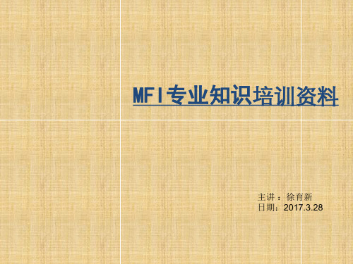 MFI培训资料(新)-