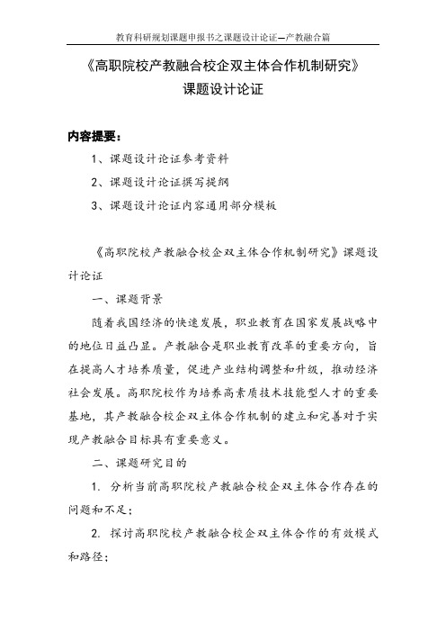 教育科研规划课题申报书范例： 《高职院校产教融合校企双主体合作机制研究》课题设计论证