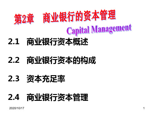 商业银行的资本管理(1).ppt