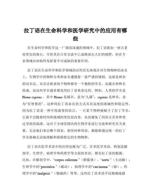 拉丁语在生命科学和医学研究中的应用有哪些