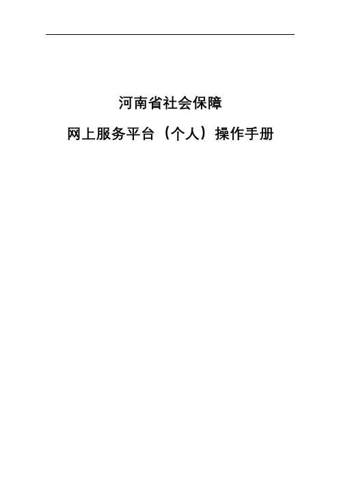 河南省社会保障网上服务平台(个人)操作手册【模板】