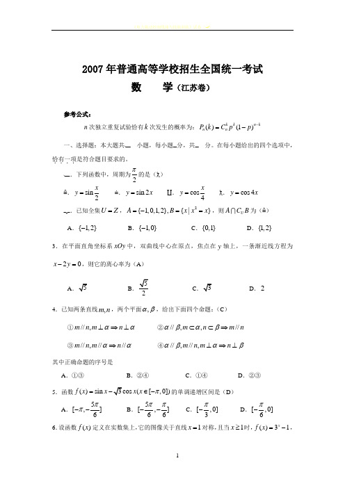 2007年江苏高考数学试卷及答案79835